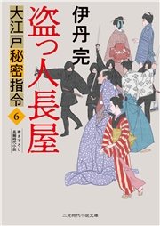 盗っ人長屋