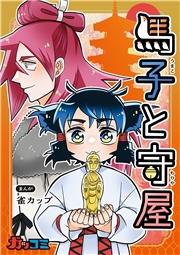 馬子と守屋