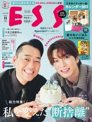 ESSE 2026年 11月号