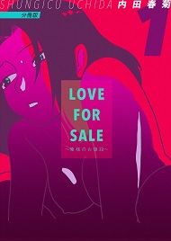 LOVE FOR SALE ~俺様のお値段~ 分冊版1