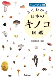 ハンディ版 よくわかる日本のキノコ図鑑