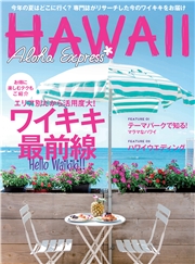 アロハエクスプレス174号 ワイキキ最前線 専門誌がリサーチした今のワイキキ情報