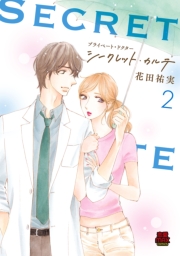 プライベート・ドクター シークレット・カルテ【電子単行本】　2