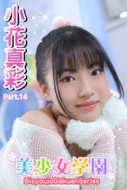 美少女学園　小花真彩　Part.14