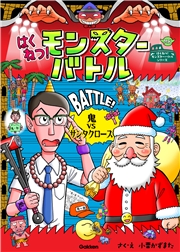 はくねつ！モンスターバトル 鬼VSサンタクロース