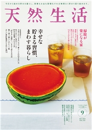 天然生活　2025年9月号