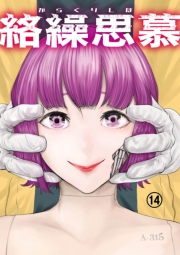 絡繰思慕（14）