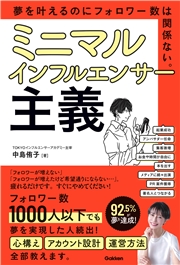 ミニマルインフルエンサー主義 夢を叶えるのにフォロワー数は関係ない。
