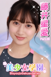 美少女学園　藤井星愛　Part.36