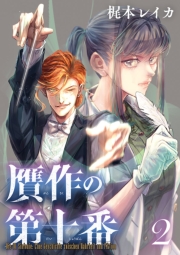 贋作の第十番(話売り)　#2