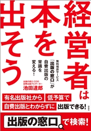 経営者は本を出そう　無料相談サービス『出版の窓口』が自費出版の常識を変える！