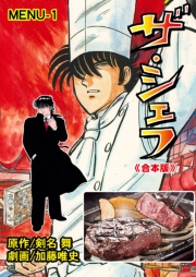 ザ・シェフ【合本版】　1