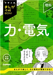 中学入試まんが攻略BON！ 理科 力・電気 改訂新版