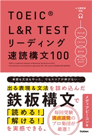 TOEIC L＆R TEST リーディング速読構文100
