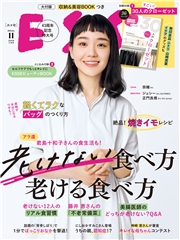 ESSE2024年11月号