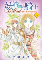 妖精国の騎士 Ballad ～継ぐ視の守護者～(話売り)　#18