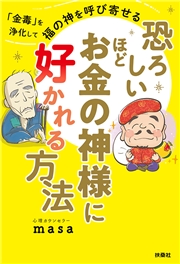 恐ろしいほどお金の神様に好かれる方法