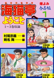 海猫亭へようこそ【合本版】　1