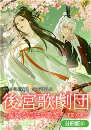 後宮歌劇団～星降る宮廷の歌姫～ THE COMIC【分冊版】 5巻