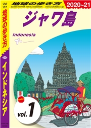 地球の歩き方 D25 インドネシア 2020-2021 【分冊】 1 ジャワ島