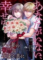 あなたがいない、幸せは～サレ妻の復讐は花束と共に～（18） 離婚成立
