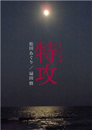 オペラ台本「特攻」