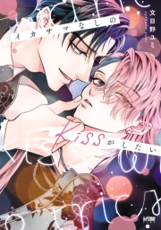 イカサマなしのkissがしたい