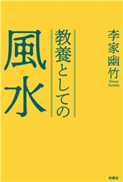 教養としての風水