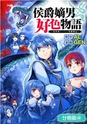 侯爵嫡男好色物語 ～異世界ハーレム英雄戦記～【分冊版】 48巻