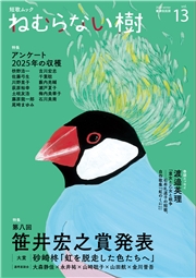 ねむらない樹 vol.13