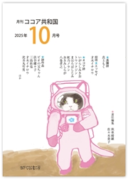 月刊 ココア共和国 2025年10月号