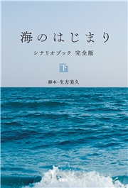 海のはじまり　シナリオブック　完全版〈下〉