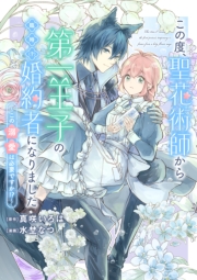 この度、聖花術師から第一王子の臨時(？)婚約者になりました ～この溺愛は必要ですか！？～　【連載版】（４）