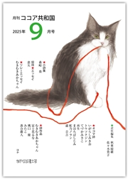 月刊 ココア共和国 2025年9月号