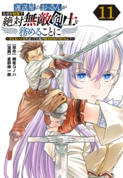 運送屋のおっさんがなぜか副業で絶対無敵剣士を務めることに～さえない人生を送ってた俺が魔王討伐の切り札に？～(話売り)　#11
