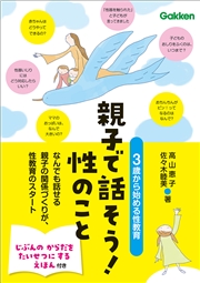 親子で話そう！性のこと 3歳から始める性教育