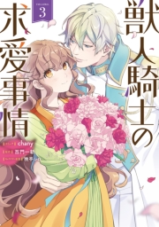 獣人騎士の求愛事情（３）【電子限定描き下ろし付き】