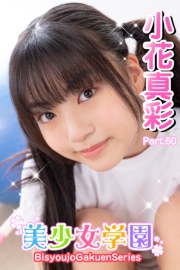 美少女学園　小花真彩　Part.60