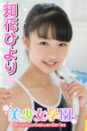 美少女学園　知花ひより　Part.8