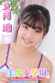 美少女学園　文月珀　Part.24