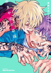 【単話版】ゆきや君の恩返し　5話