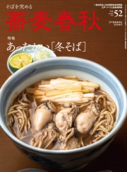 蕎麦春秋Vol.52