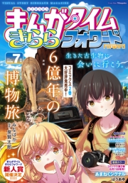 まんがタイムきららフォワード　２０２６年７月号