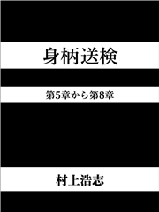 身柄送検 第5章から第8章