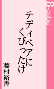 テディベアにくびったけ