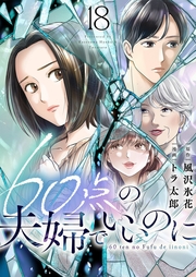 60点の夫婦でいいのに 18