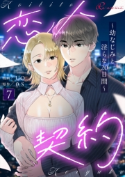 恋人契約～幼なじみと淫らな20日間～（フルカラー） 7