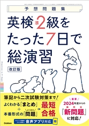 予想問題集 英検準2級をたった7日で総演習 改訂版