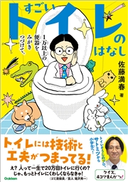 すごいトイレのはなし 1万以上の便器をみがきつづけて。