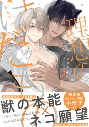 理想のけだもの 限定版【特典ペーパー付き】